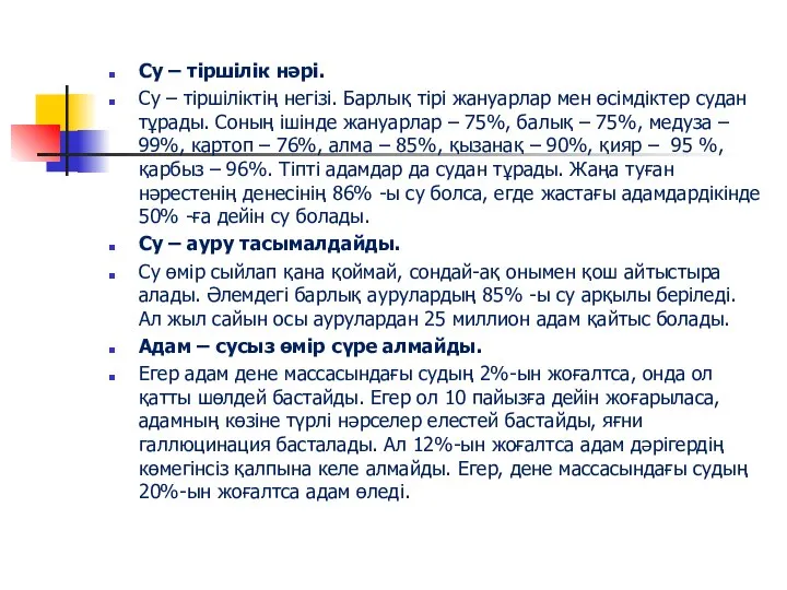 Су – тіршілік нәрі. Су – тіршіліктің негізі. Барлық тірі жануарлар мен