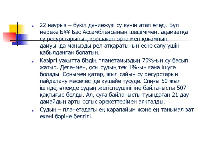 22 наурыз – бүкіл дүниежүзі су күнін атап өтеді. Бұл мереке БҰҰ