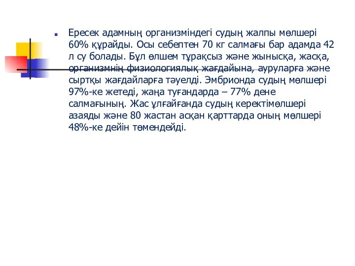 Ересек адамның организмiндегi судың жалпы мөлшерi 60% құрайды. Осы себептен 70 кг