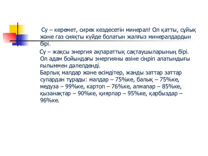 Су – керемет, сирек кездесетiн минерал! Ол қатты, сұйық және газ сияқты