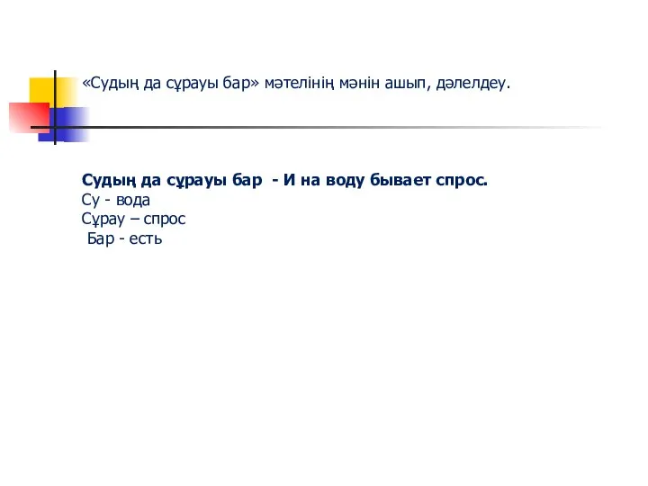 «Судың да сұрауы бар» мәтелінің мәнін ашып, дәлелдеу. Судың да сұрауы бар