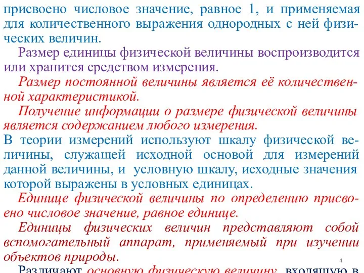 присвоено числовое значение, равное 1, и применяемая для количественного выражения однородных с