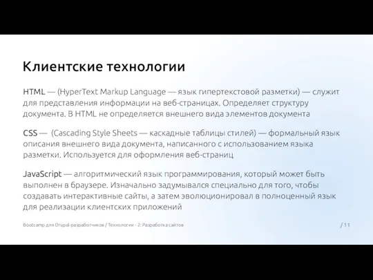 Клиентские технологии HTML — (HyperText Markup Language — язык гипертекстовой разметки) —