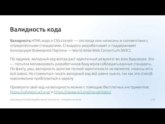 Валидность кода Валидность HTML-кода и CSS-стилей — это когда они написаны в