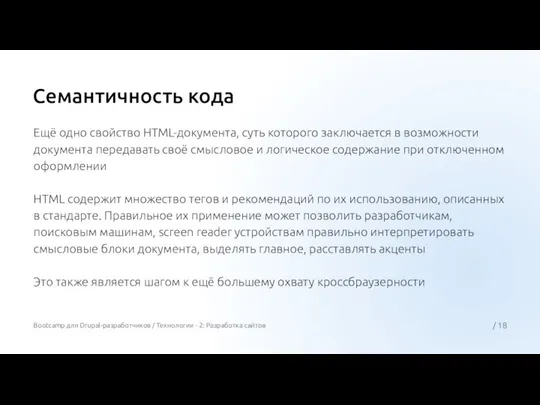 Семантичность кода Ещё одно свойство HTML-документа, суть которого заключается в возможности документа