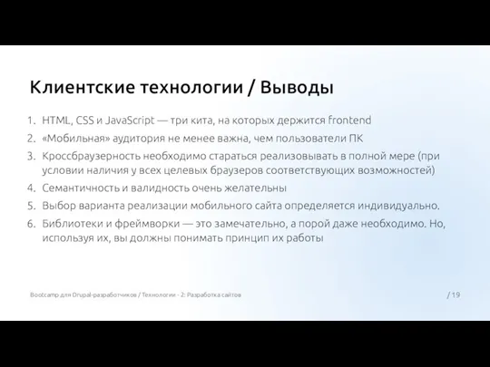 Клиентские технологии / Выводы HTML, CSS и JavaScript — три кита, на