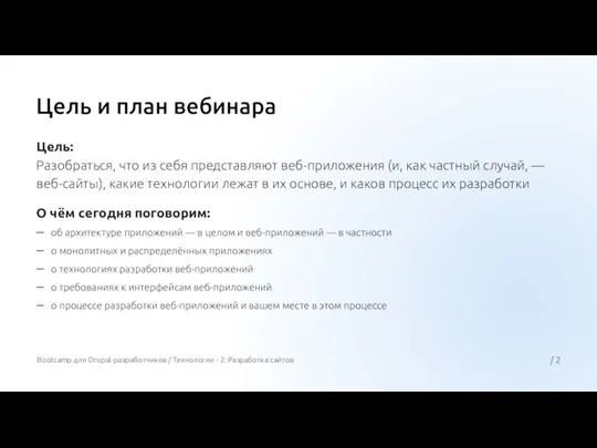 Цель и план вебинара Цель: Разобраться, что из себя представляют веб-приложения (и,