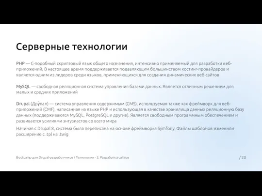 Серверные технологии PHP — C-подобный скриптовый язык общего назначения, интенсивно применяемый для