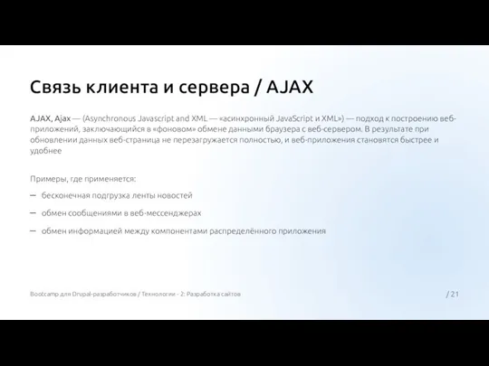 Связь клиента и сервера / AJAX AJAX, Ajax — (Asynchronous Javascript and
