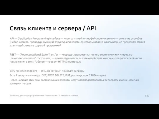 Связь клиента и сервера / API API — (Application Programming Interface —