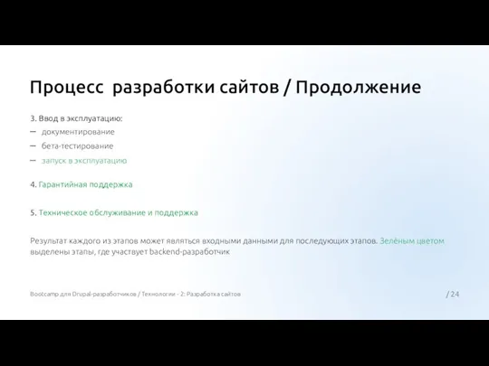 Процесс разработки сайтов / Продолжение 3. Ввод в эксплуатацию: документирование бета-тестирование запуск