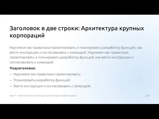 Заголовок в две строки: Архитектура крупных корпораций / Урок 1 — Как