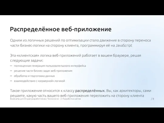 Распределённое веб-приложение Одним из логичных решений по оптимизации стало движение в сторону