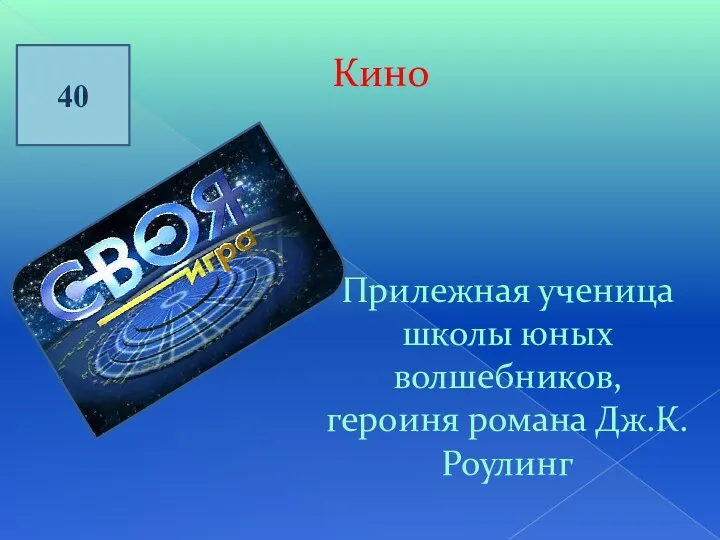 Кино 40 Прилежная ученица школы юных волшебников, героиня романа Дж.К.Роулинг