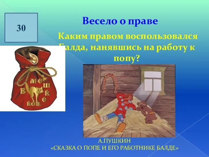 30 Весело о праве Каким правом воспользовался Балда, нанявшись на работу к