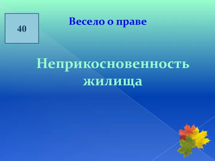 40 Весело о праве Неприкосновенность жилища