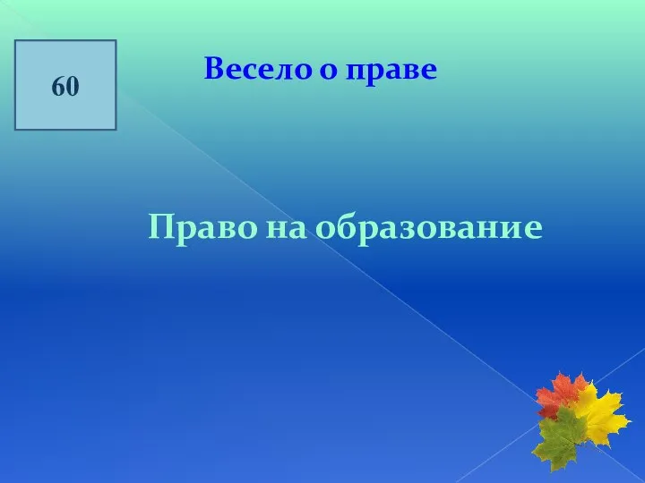 60 Весело о праве Право на образование