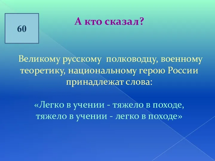 60 А кто сказал? Великому русскому полководцу, военному теоретику, национальному герою России