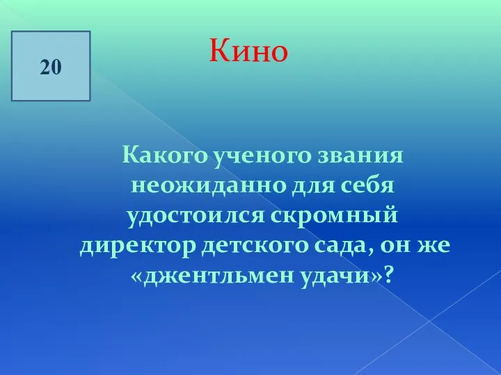 Кино 20 Какого ученого звания неожиданно для себя удостоился скромный директор детского