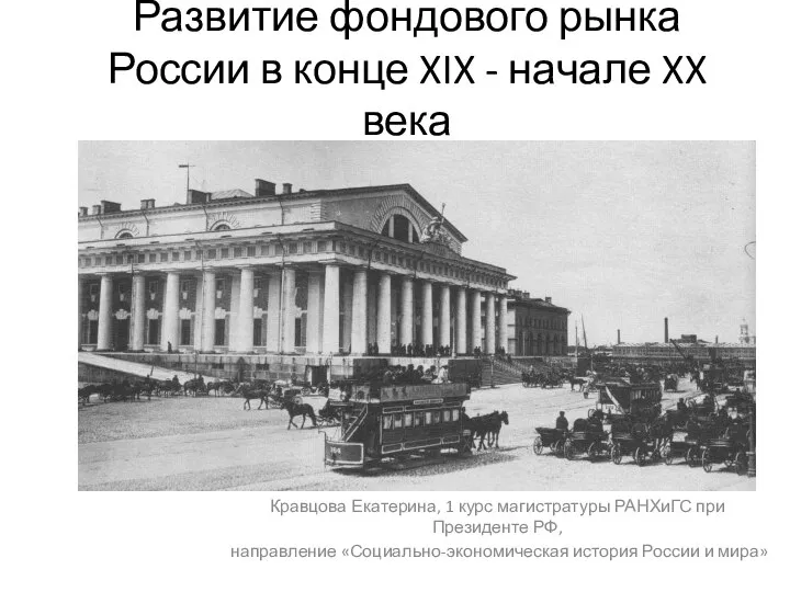 Развитие фондового рынка России в конце XIX - начале XX века