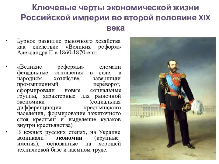 Ключевые черты экономической жизни Российской империи во второй половине XIX века Бурное
