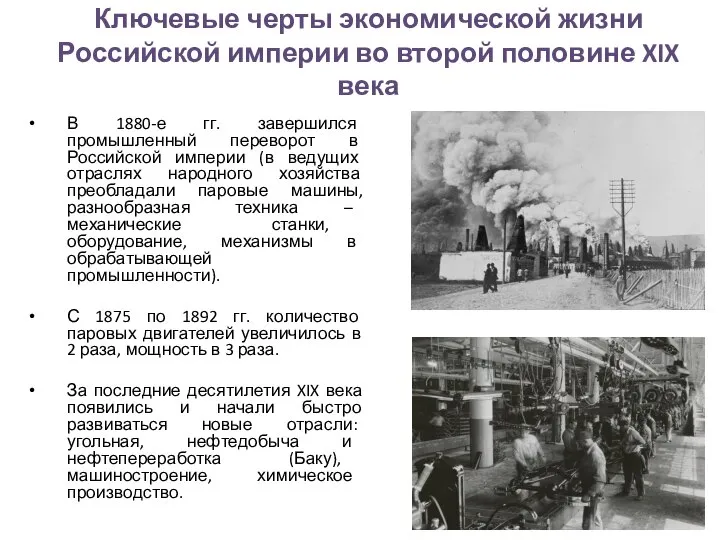 Ключевые черты экономической жизни Российской империи во второй половине XIX века В