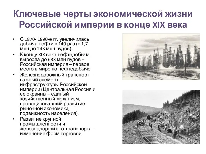 Ключевые черты экономической жизни Российской империи в конце XIX века С 1870-