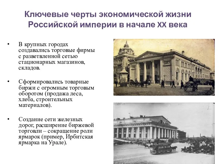 Ключевые черты экономической жизни Российской империи в начале XX века В крупных