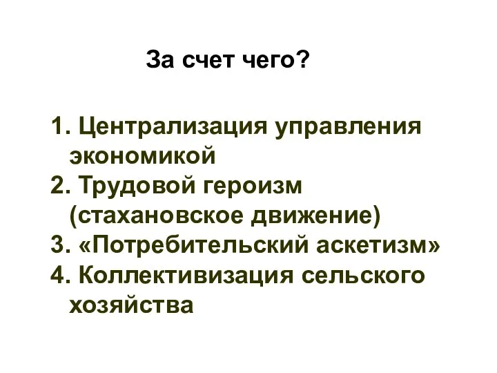 За счет чего? 1. Централизация управления экономикой 2. Трудовой героизм (стахановское движение)