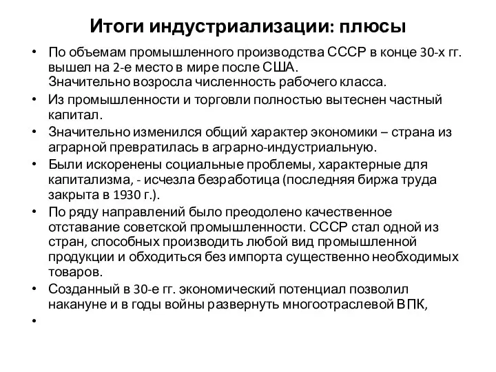 Итоги индустриализации: плюсы По объемам промышленного производства СССР в конце 30-х гг.