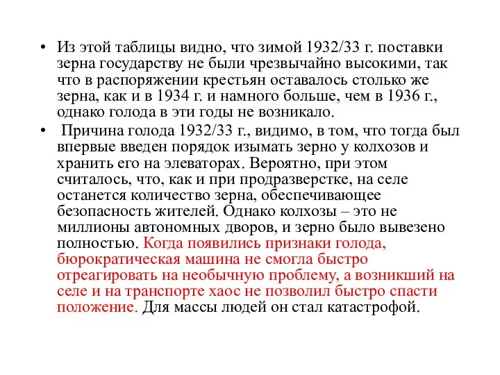 Из этой таблицы видно, что зимой 1932/33 г. поставки зерна государству не