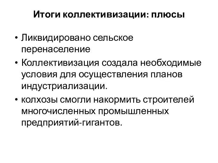 Итоги коллективизации: плюсы Ликвидировано сельское перенаселение Коллективизация создала необходимые условия для осуществления