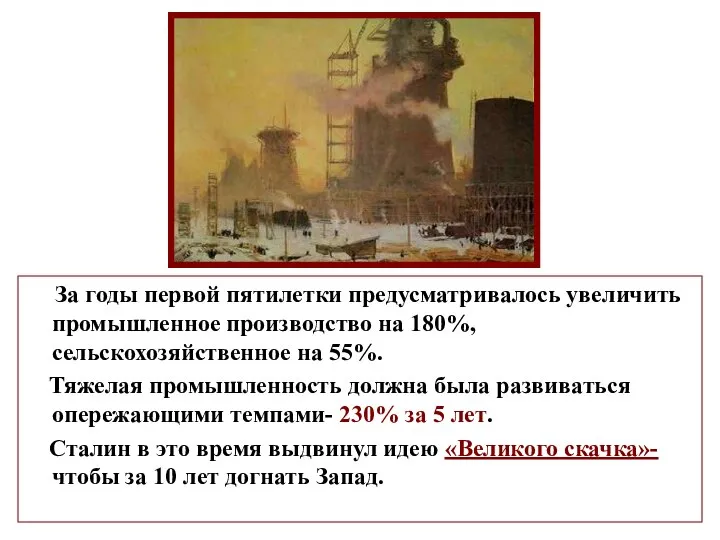 За годы первой пятилетки предусматривалось увеличить промышленное производство на 180%, сельскохозяйственное на