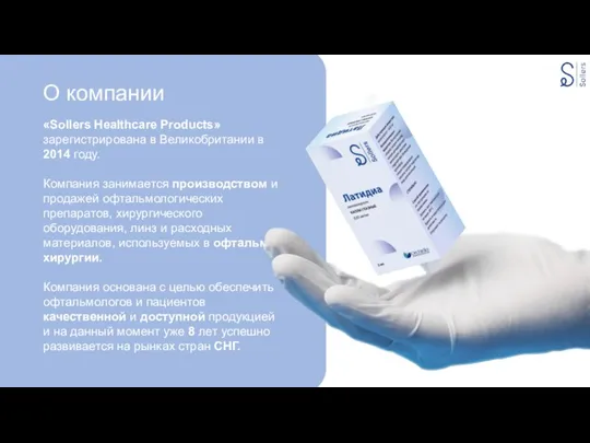 О компании «Sollers Healthcare Products» зарегистрирована в Великобритании в 2014 году. Компания