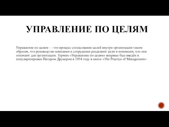 УПРАВЛЕНИЕ ПО ЦЕЛЯМ Управление по целям — это процесс согласования целей внутри