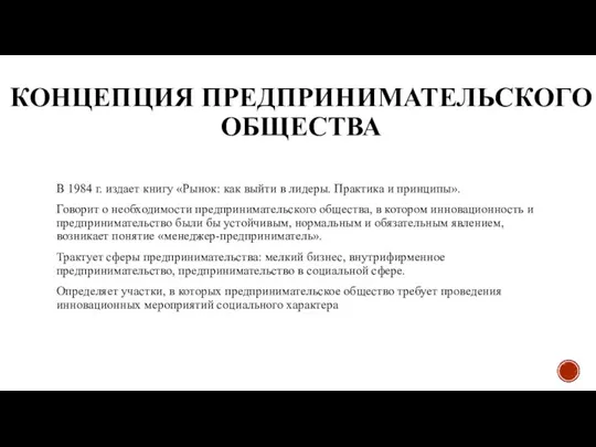 КОНЦЕПЦИЯ ПРЕДПРИНИМАТЕЛЬСКОГО ОБЩЕСТВА В 1984 г. издает книгу «Рынок: как выйти в