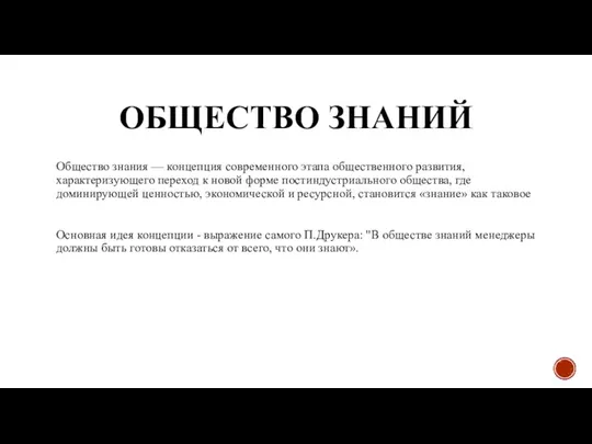 ОБЩЕСТВО ЗНАНИЙ Общество знания — концепция современного этапа общественного развития, характеризующего переход