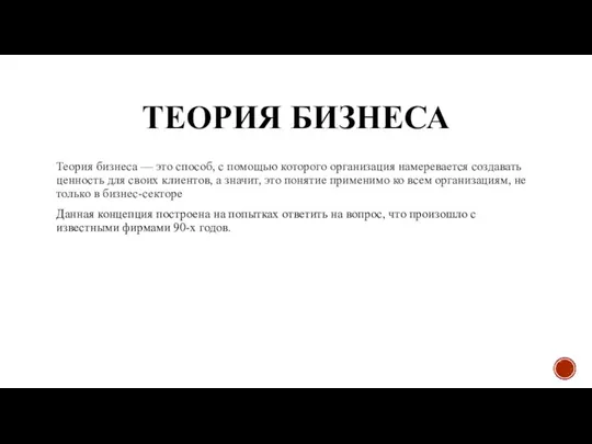 ТЕОРИЯ БИЗНЕСА Теория бизнеса — это способ, с помощью которого организация намеревается