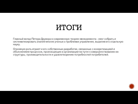 ИТОГИ Главный вклад Питера Друкера в современную теорию менеджмента - смог собрать