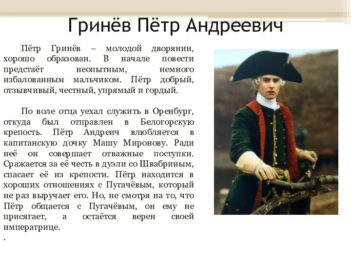Гринёв Пётр Андреевич Пётр Гринёв – молодой дворянин, хорошо образован. В начале
