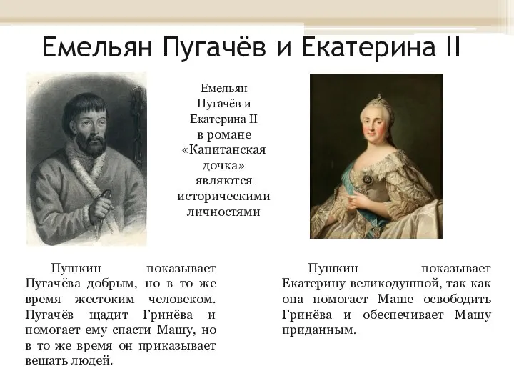Емельян Пугачёв и Екатерина II Емельян Пугачёв и Екатерина II в романе
