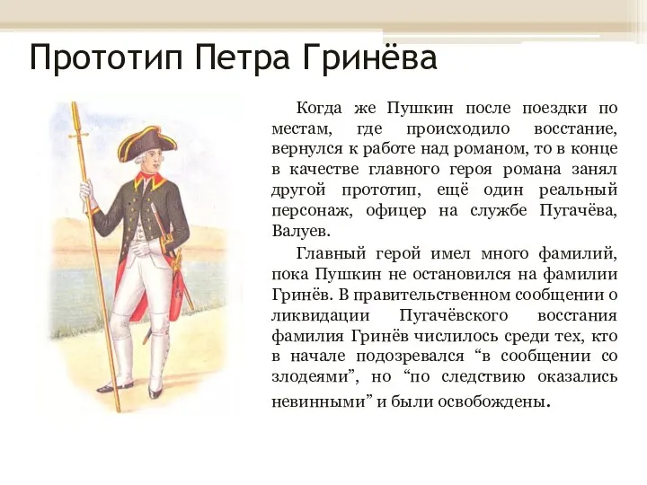 Прототип Петра Гринёва Когда же Пушкин после поездки по местам, где происходило