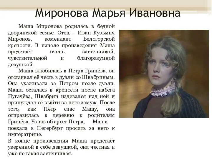 Миронова Марья Ивановна Маша Миронова родилась в бедной дворянской семье. Отец –