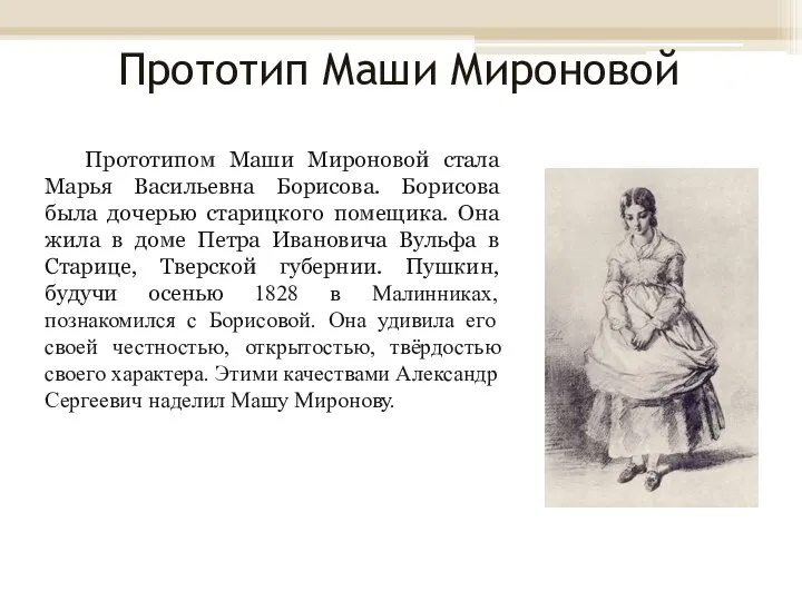 Прототип Маши Мироновой Прототипом Маши Мироновой стала Марья Васильевна Борисова. Борисова была