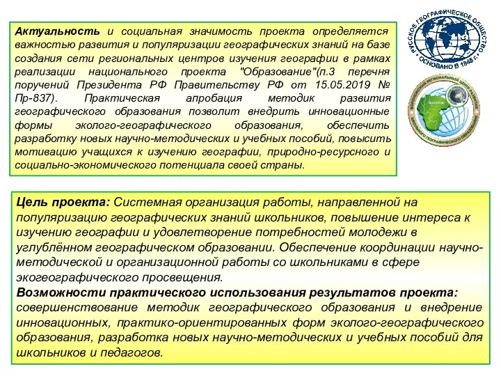 Цель проекта: Системная организация работы, направленной на популяризацию географических знаний школьников, повышение