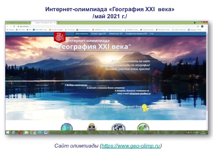 Интернет-олимпиада «География XXI века» /май 2021 г./ Сайт олимпиады (https://www.geo-olimp.ru)