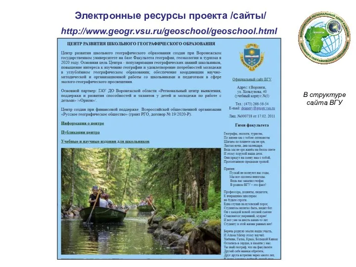 Электронные ресурсы проекта /сайты/ http://www.geogr.vsu.ru/geoschool/geoschool.html В структуре сайта ВГУ