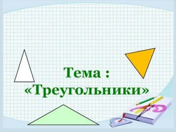 11.10.2022 Треугольники (1)