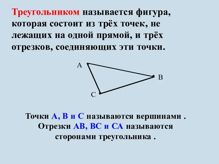 Треугольником называется фигура, которая состоит из трёх точек, не лежащих на одной