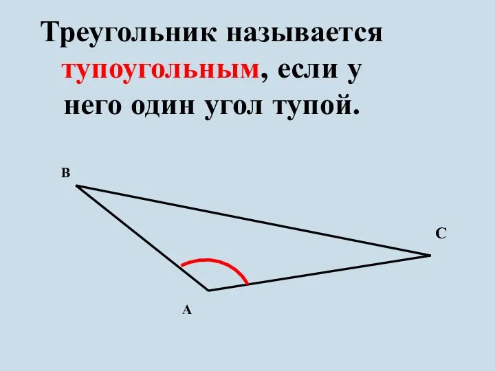 Треугольник называется тупоугольным, если у него один угол тупой. А В С